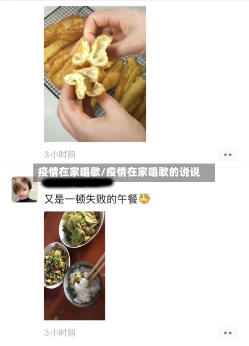 疫情在家唱歌/疫情在家唱歌的说说