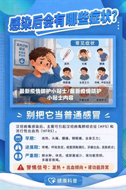 最新疫情防护小贴士/最新疫情防护小贴士内容