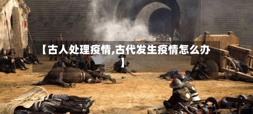 【古人处理疫情,古代发生疫情怎么办】
