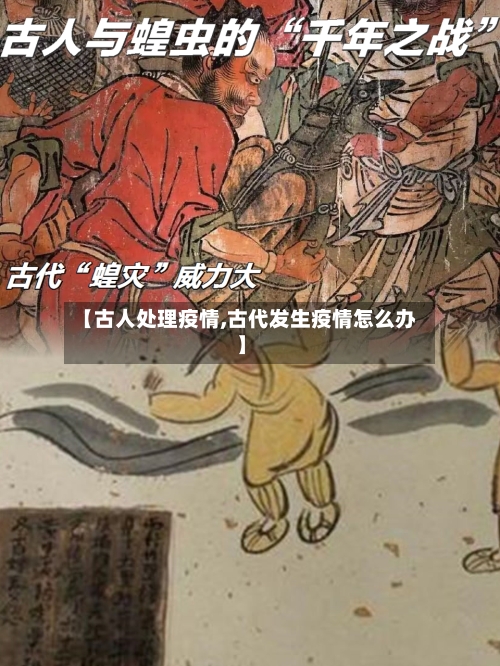 【古人处理疫情,古代发生疫情怎么办】-第2张图片