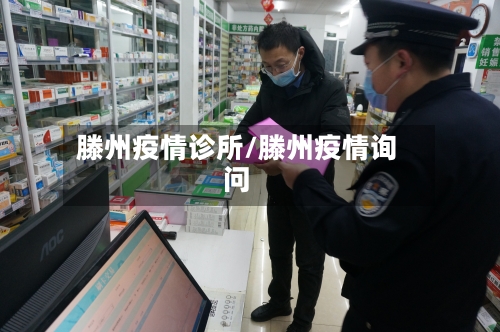 滕州疫情诊所/滕州疫情询问-第2张图片