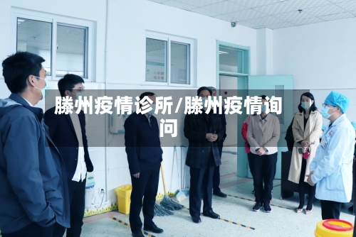 滕州疫情诊所/滕州疫情询问-第3张图片
