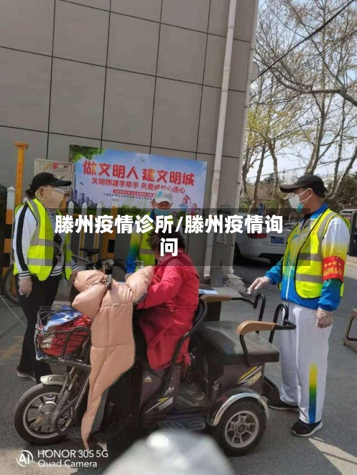 滕州疫情诊所/滕州疫情询问