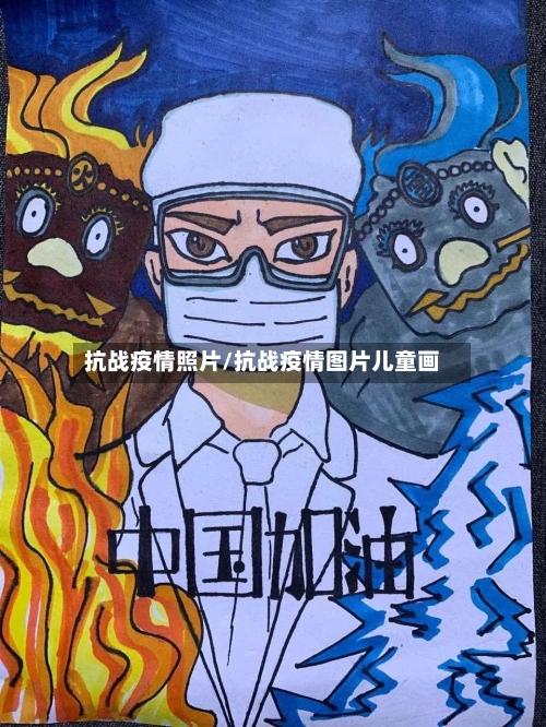 抗战疫情照片/抗战疫情图片儿童画