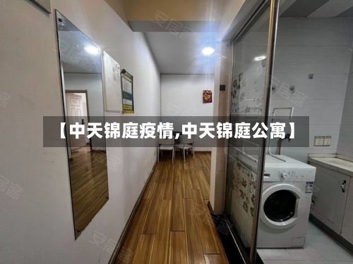 【中天锦庭疫情,中天锦庭公寓】-第2张图片