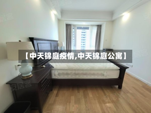 【中天锦庭疫情,中天锦庭公寓】