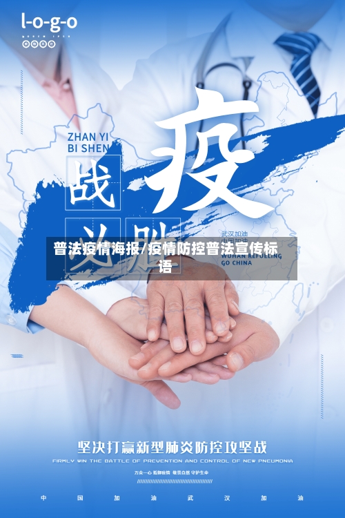 普法疫情海报/疫情防控普法宣传标语-第3张图片