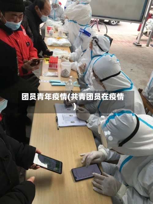 团员青年疫情(共青团员在疫情)