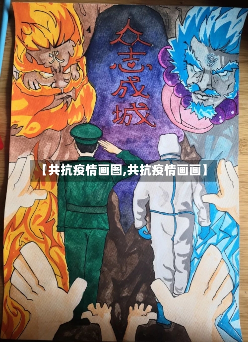 【共抗疫情画图,共抗疫情画画】-第3张图片