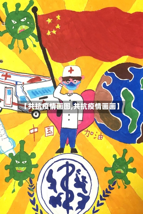【共抗疫情画图,共抗疫情画画】-第2张图片