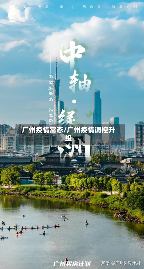 广州疫情常态/广州疫情调控升级