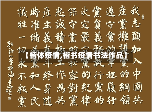 【楷体疫情,楷书疫情书法作品】-第2张图片
