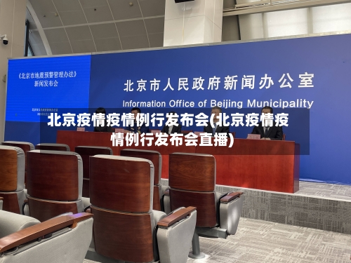 北京疫情疫情例行发布会(北京疫情疫情例行发布会直播)-第3张图片
