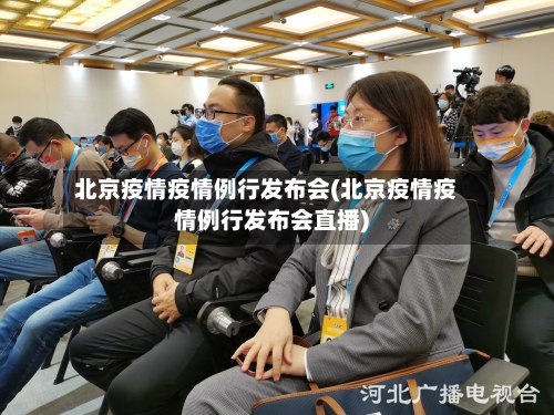 北京疫情疫情例行发布会(北京疫情疫情例行发布会直播)-第2张图片
