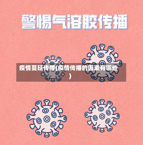 疫情蔓延传播(疫情传播的因素有哪些)-第2张图片