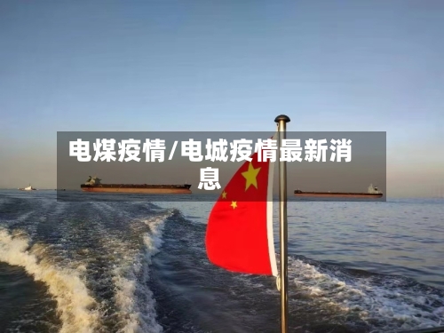 电煤疫情/电城疫情最新消息