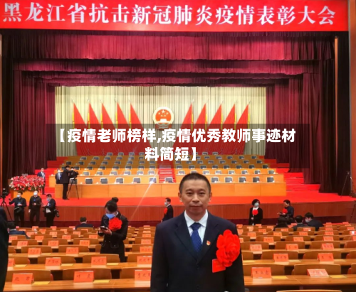 【疫情老师榜样,疫情优秀教师事迹材料简短】