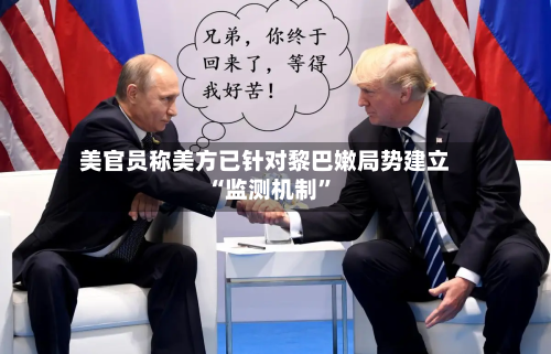 美官员称美方已针对黎巴嫩局势建立“监测机制”-第2张图片