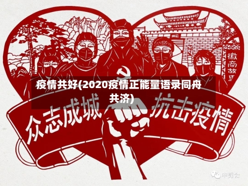 疫情共好(2020疫情正能量语录同舟共济)