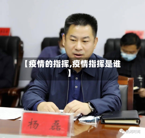 【疫情的指挥,疫情指挥是谁】