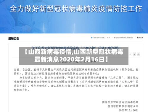 【山西新病毒疫情,山西新型冠状病毒最新消息2020年2月16日】