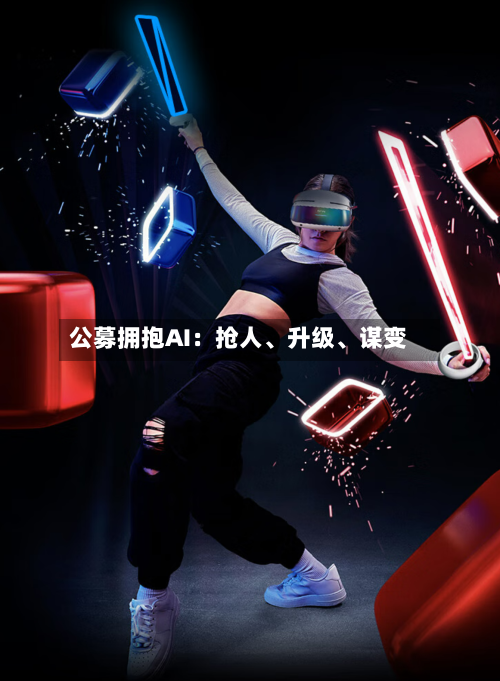 公募拥抱AI：抢人	、升级、谋变-第2张图片