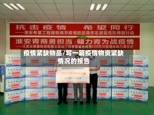 疫情紧缺物品/写一篇疫情物资紧缺情况的报告-第2张图片