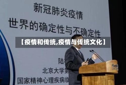 【疫情和传统,疫情与传统文化】