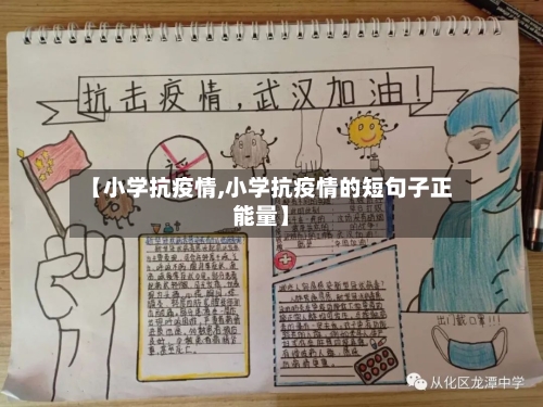 【小学抗疫情,小学抗疫情的短句子正能量】