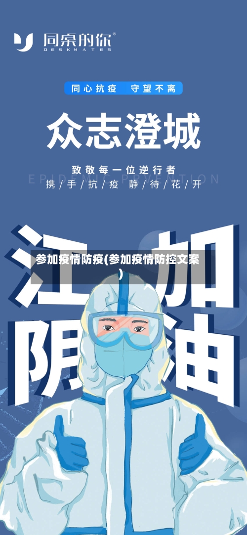 参加疫情防疫(参加疫情防控文案)