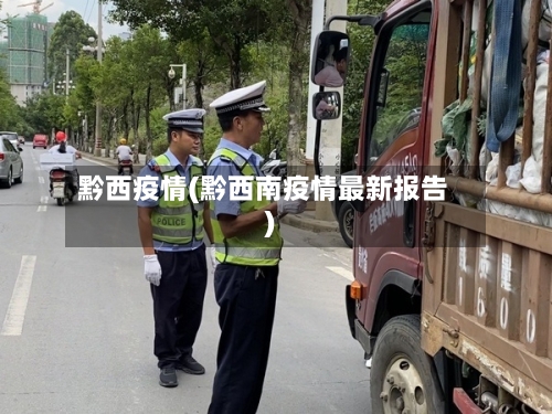 黔西疫情(黔西南疫情最新报告)-第3张图片