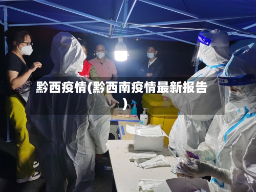 黔西疫情(黔西南疫情最新报告)