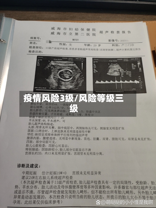 疫情风险3级/风险等级三级