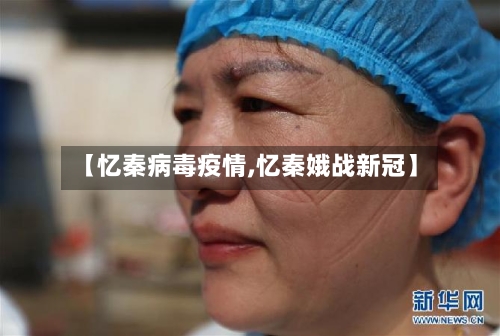 【忆秦病毒疫情,忆秦娥战新冠】-第2张图片