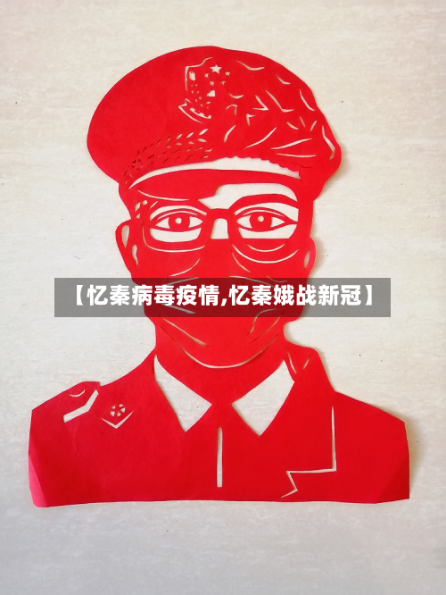 【忆秦病毒疫情,忆秦娥战新冠】