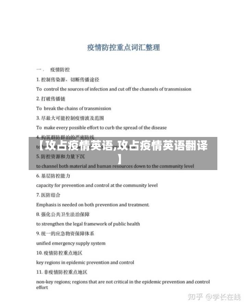 【攻占疫情英语,攻占疫情英语翻译】-第3张图片