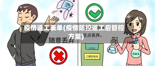 疫情返工表单(疫情防控返工后管控方案)