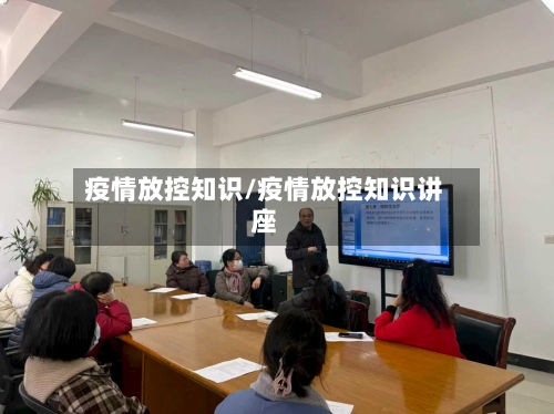 疫情放控知识/疫情放控知识讲座-第2张图片