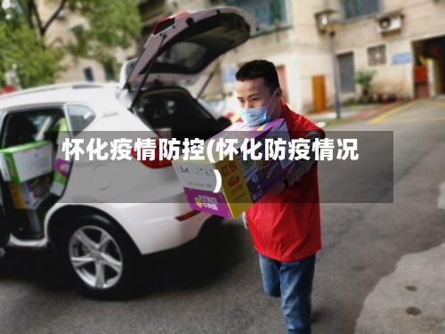 怀化疫情防控(怀化防疫情况)-第3张图片