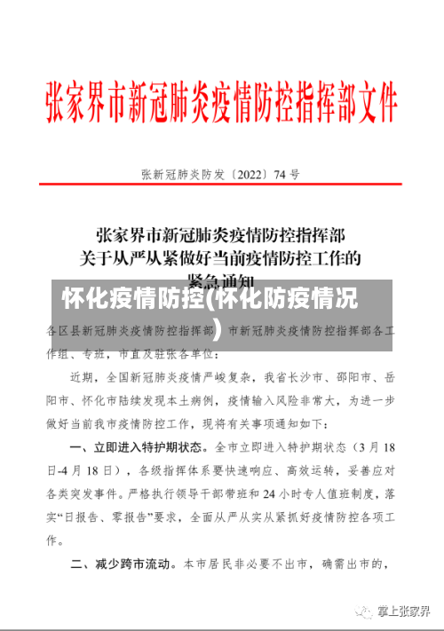 怀化疫情防控(怀化防疫情况)-第2张图片