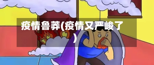 疫情鲁莽(疫情又严峻了)-第3张图片