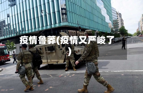 疫情鲁莽(疫情又严峻了)-第2张图片