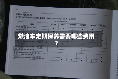 燃油车定期保养需要哪些费用?-第2张图片