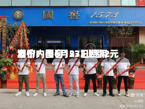 酒价内参6月23日费用发布：国窖1573上涨2元-第3张图片