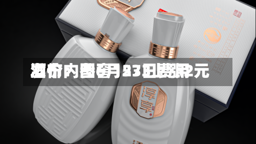 酒价内参6月23日费用发布：国窖1573上涨2元-第2张图片