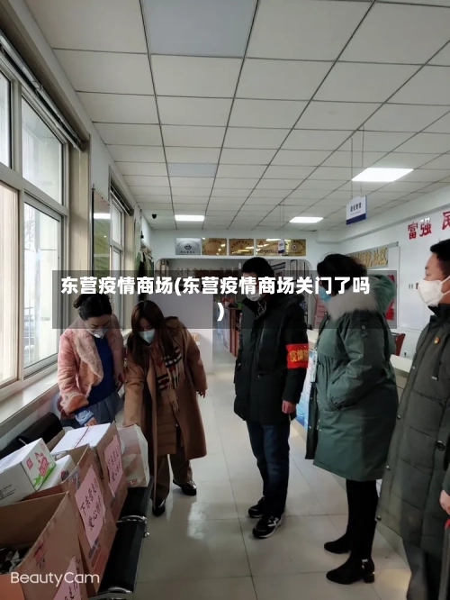东营疫情商场(东营疫情商场关门了吗)