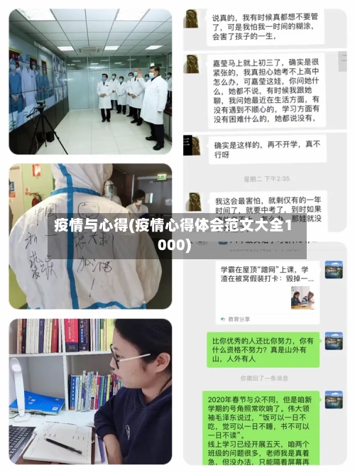 疫情与心得(疫情心得体会范文大全1000)