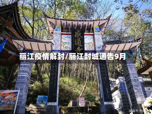 丽江疫情解封/丽江封城通告9月-第2张图片