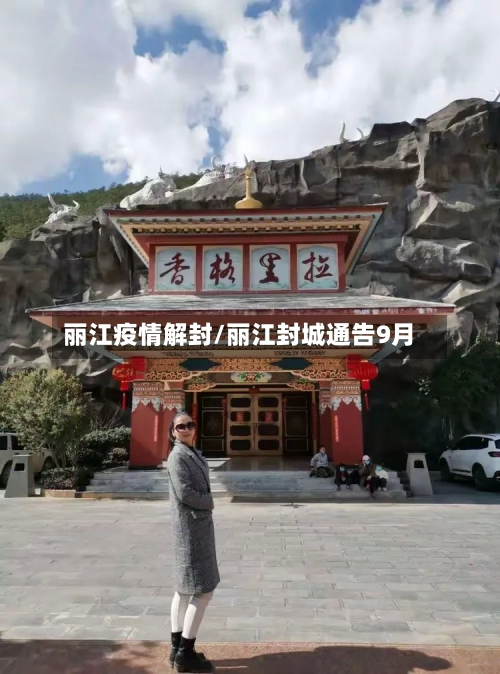 丽江疫情解封/丽江封城通告9月
