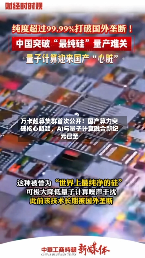 万卡超算集群首次公开！国产算力突破核心瓶颈，AI与量子计算融合新纪元已至-第3张图片